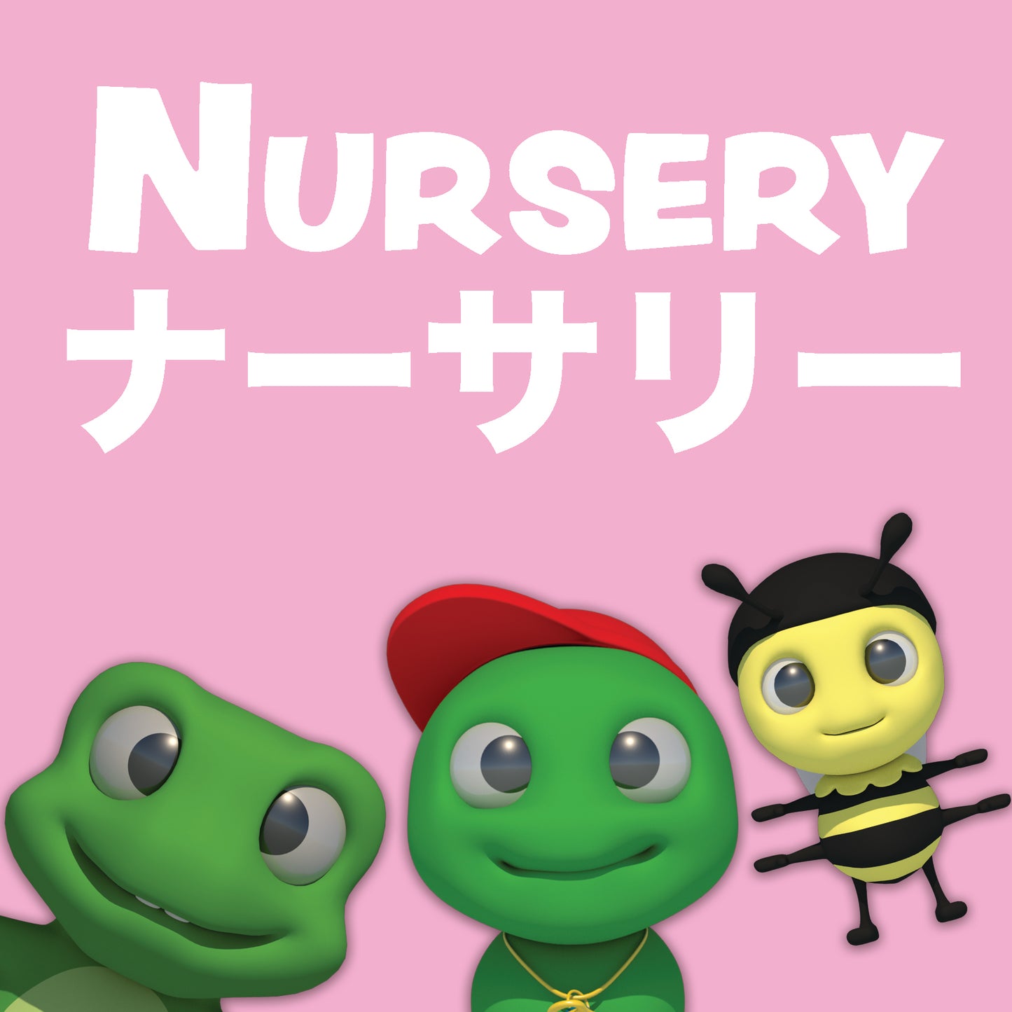 ★ナーサリークラス教材標準セット